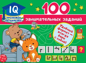 Дмитриева Валентина Геннадьевна 100 занимательных заданий книга занимательных игр и заданий для детей