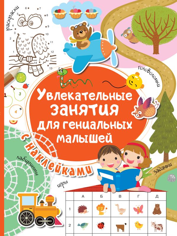 Zakazat.ru: Увлекательные занятия для гениальных малышей. Дмитриева Валентина Геннадьевна