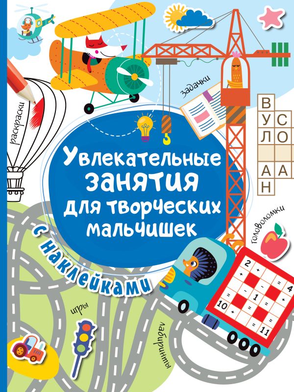 Zakazat.ru: Увлекательные занятия для творческих мальчишек. Дмитриева Валентина Геннадьевна
