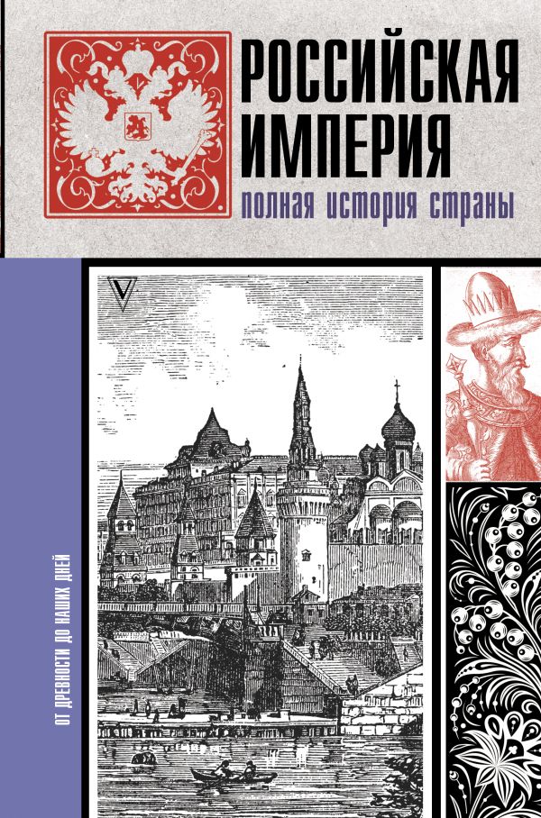 Баганова Мария : Российская империя. Полная история