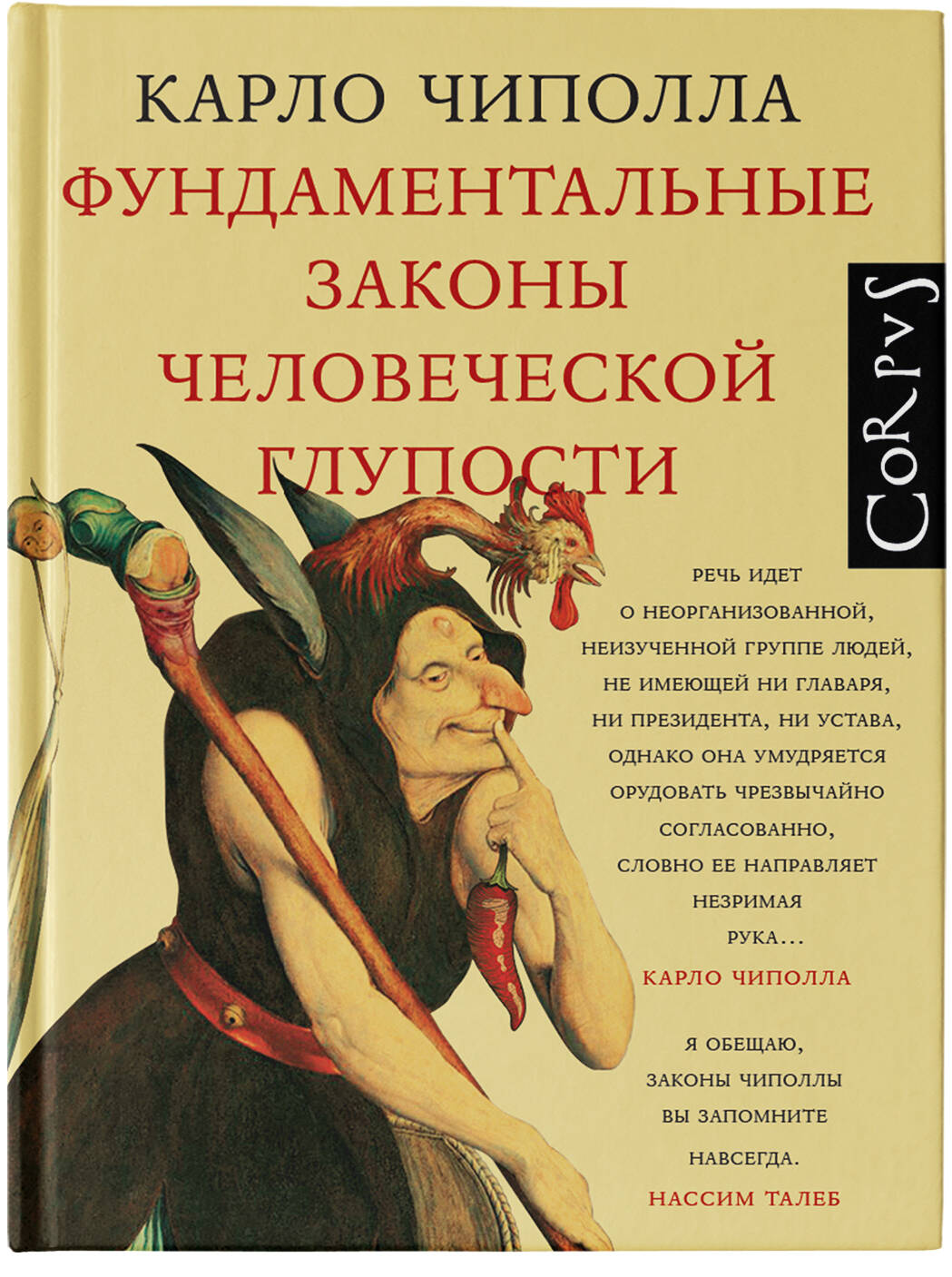 Фундаментальные законы человеческой глупости (Чиполла Карло). ISBN:  978-5-17-123209-2 ➠ купите эту книгу с доставкой в интернет-магазине  «Буквоед»