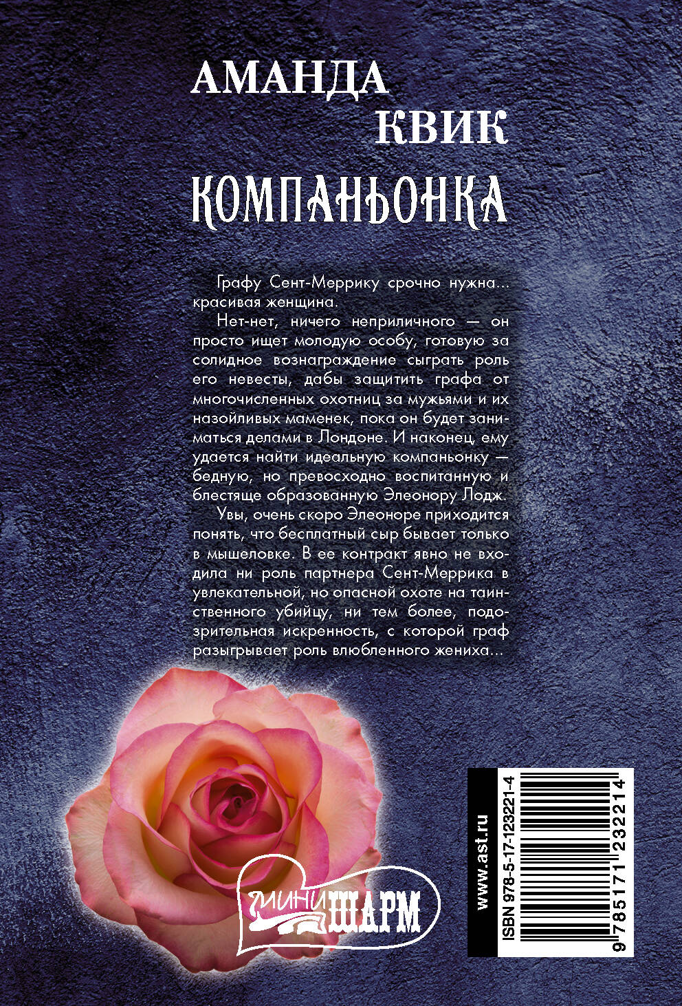 Компаньонка (Квик Аманда). ISBN: 978-5-17-123221-4 ➠ купите эту книгу с  доставкой в интернет-магазине «Буквоед»