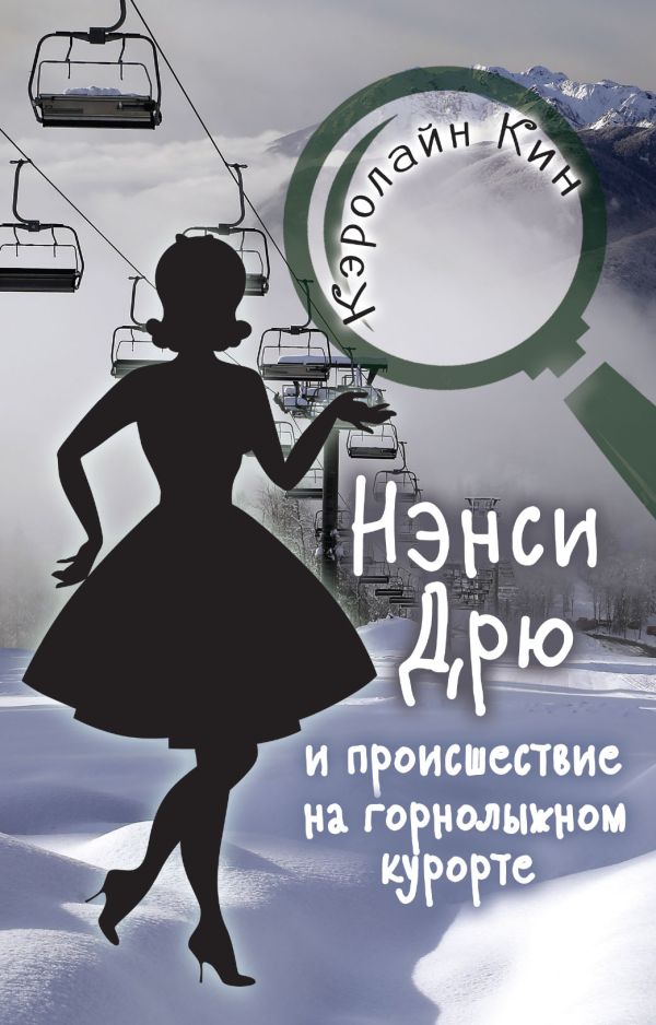 НЭНСИ ДРЮ и происшествие на горнолыжном курорте. Кин Кэролайн