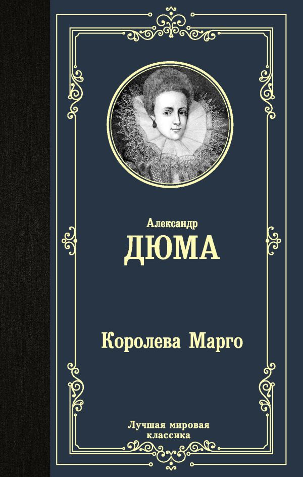 Королева Марго. Дюма Александр