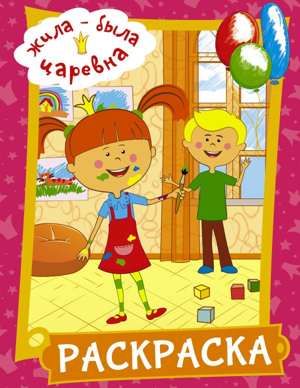 Жила-была Царевна. Раскраска (розовая). .