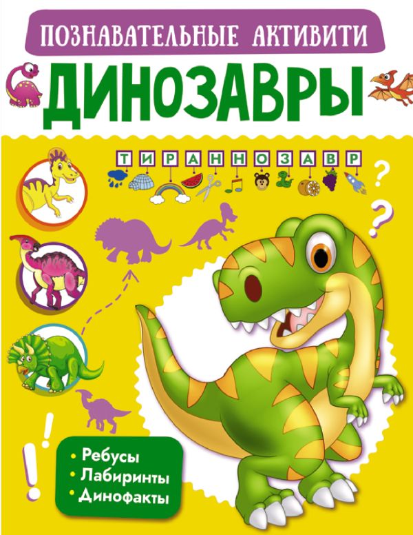 Zakazat.ru: Динозавры. .
