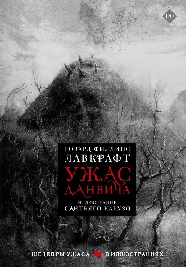 Лавкрафт Говард Филлипс - Ужас Данвича