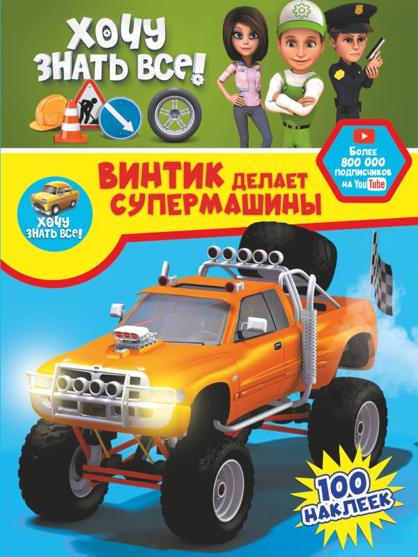 Zakazat.ru: Винтик делает супермашины. .