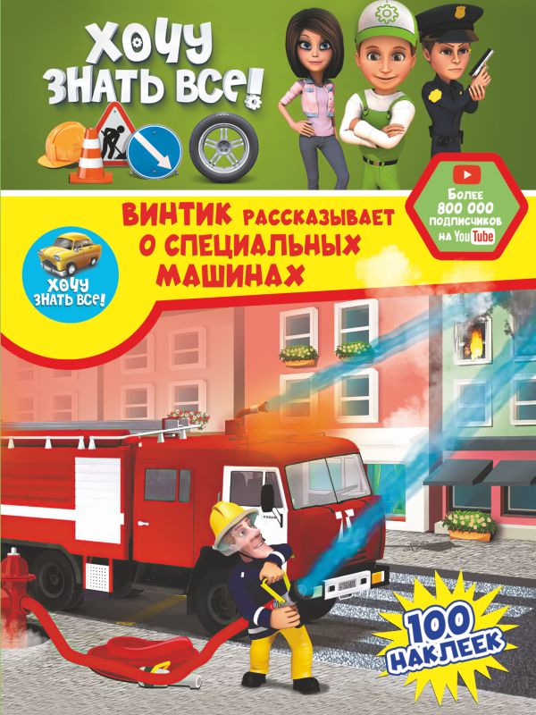 Zakazat.ru: Винтик рассказывает о специальных машинах. .