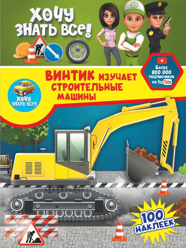 Zakazat.ru: Винтик изучает строительные машины. .