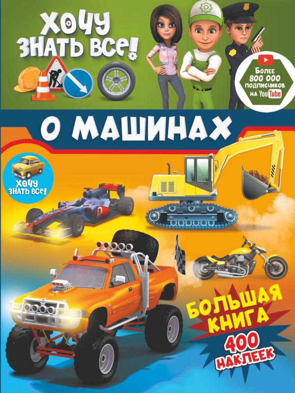 Zakazat.ru: Хочу знать всё о машинах! Большая книга с 400 наклейками. .