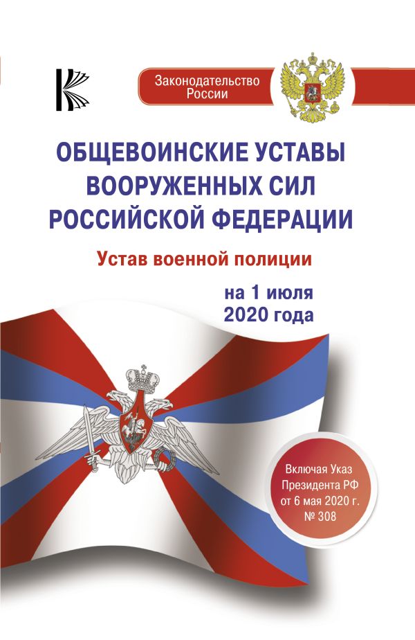. - Общевоинские уставы Вооруженных Сил Российской Федерации на 1 июля 2020 года