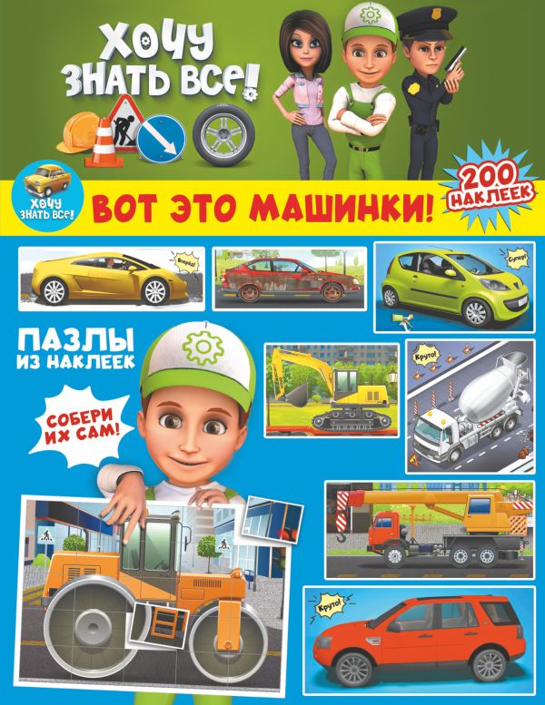 Zakazat.ru: Вот это машинки!. .