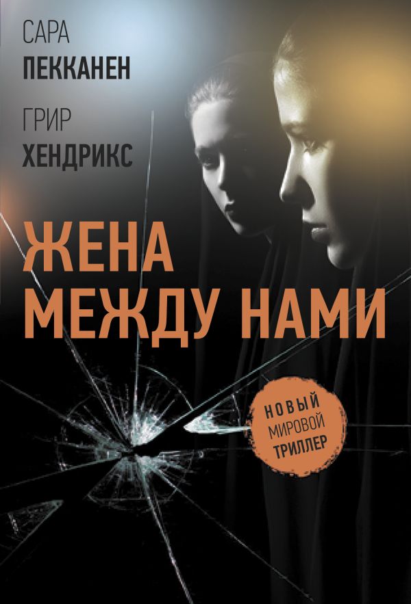 Жена между нами. Хендрикс Грир, Пекканен Сара