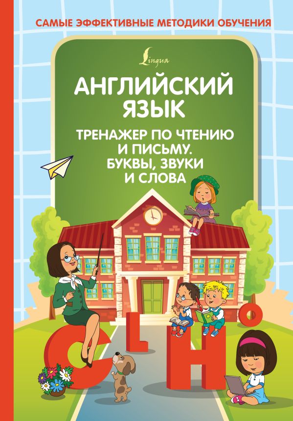 Английский язык. Тренажер по чтению и письму. Буквы, звуки и слова Журлова Ольга Андреевна