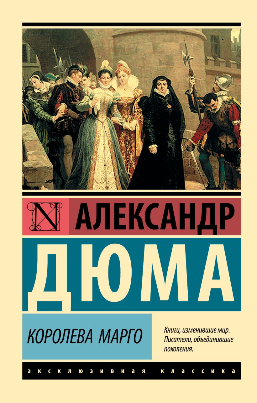 Книга Королева Марго • Александр Дюма – купить книгу по низкой цене ...