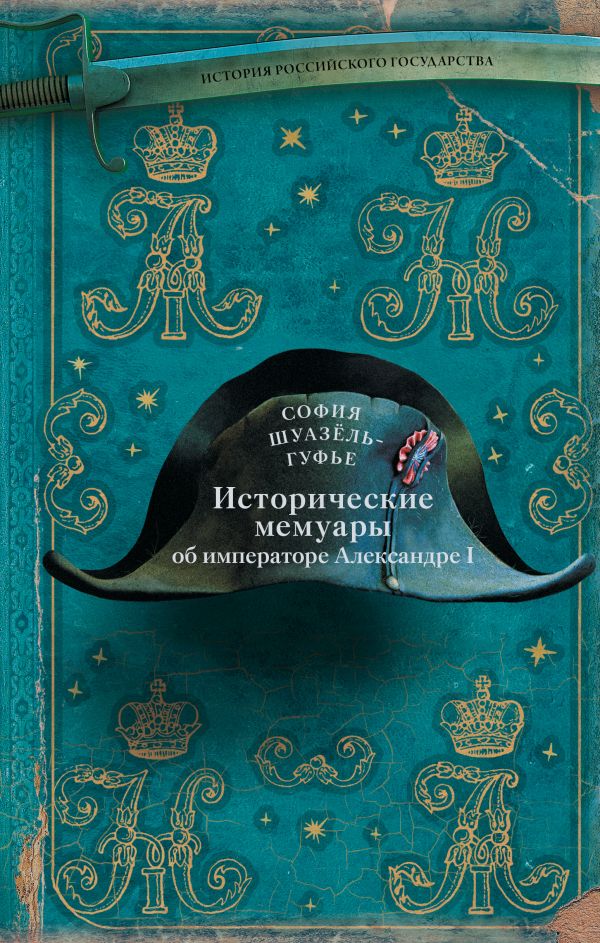 Исторические мемуары об императоре Александре и его дворе. Шуазель-Гуфье София