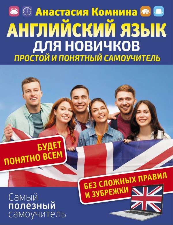 Комнина А. А. : Английский для новичков. Простой и понятный самоучитель