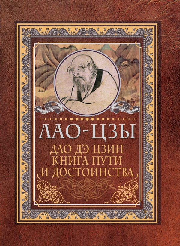 Дао-дэ цзин. Книга пути и достоинства. Лао-цзы