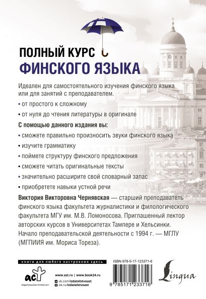 Книга Полный курс финского языка • В. В. Чернявская – купить книгу по ...