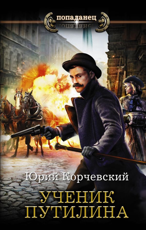 Ученик Путилина : Корчевский Юрий Григорьевич