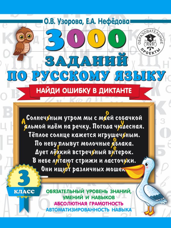 Узорова Ольга Васильевна, Нефедова Елена Алексеевна 3000 заданий по русскому языку. Найди ошибку в диктанте. 3 класс