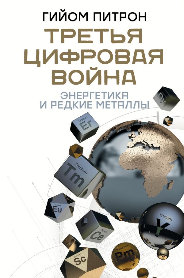 Zakazat.ru: Третья цифровая война: энергетика и редкие металлы. Питрон Гийом