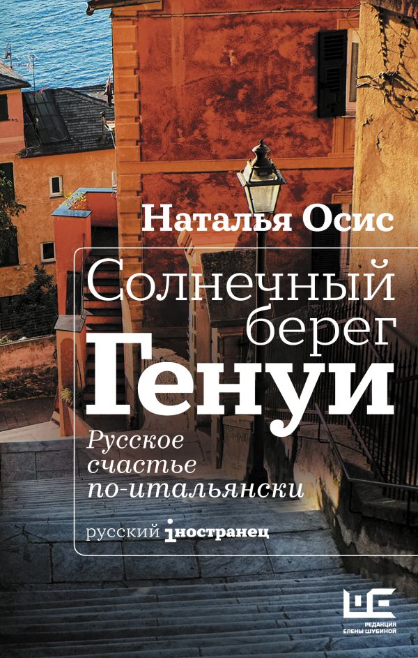 Солнечный берег Генуи. Русское счастье по-итальянски. Осис Наталья Алексеевна