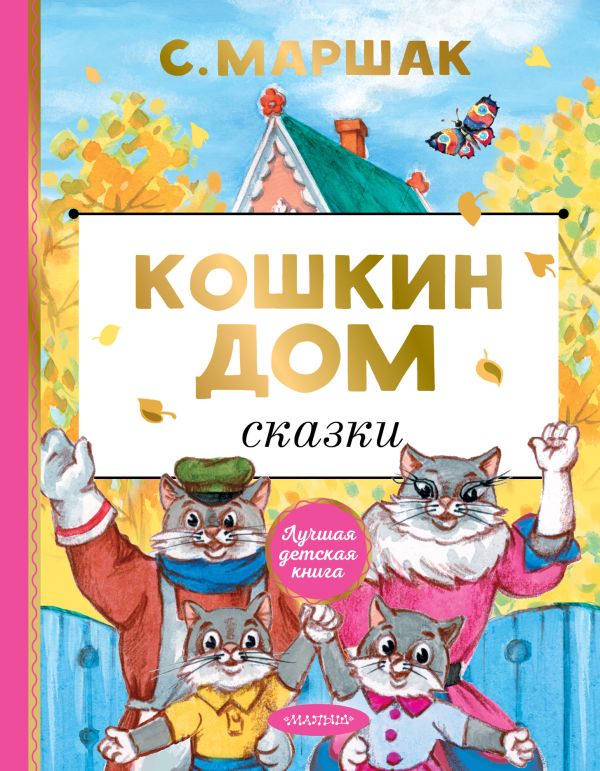 Маршак Самуил Яковлевич : Кошкин дом. Сказки