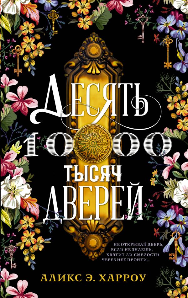 Десять тысяч дверей. Харроу Аликс Э.