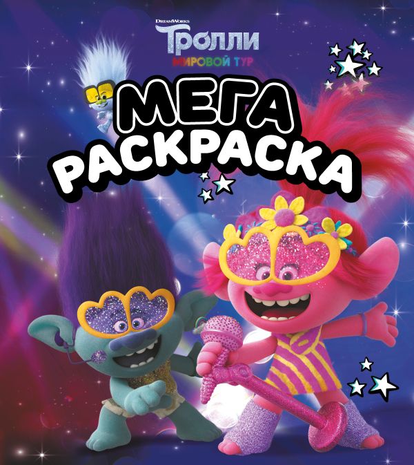 Тролли 2. Мегараскраска (Цветан и Розочка). .