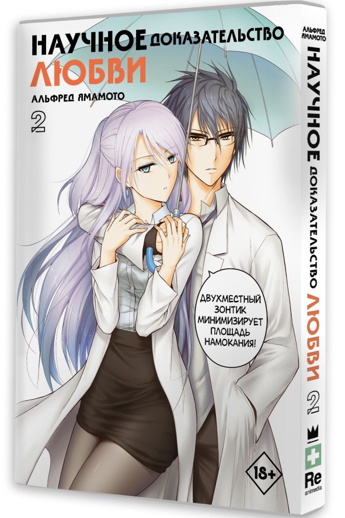 доказательство любви манга. научное доказательство любви манга. книга научное доказательство любви.