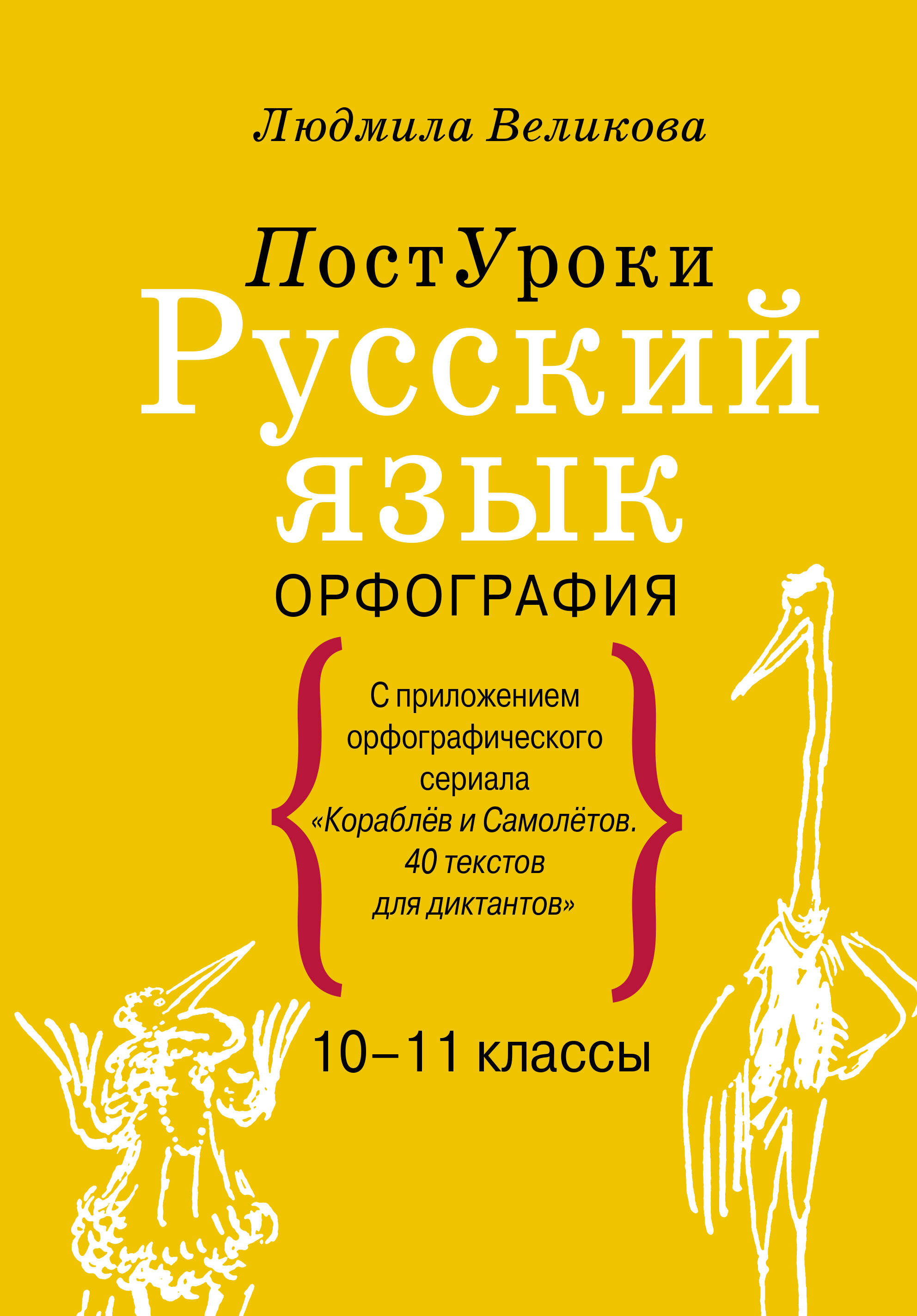 Русский язык. Орфография (Великова Людмила Викторовна). ISBN:  978-5-17-127392-7 ➠ купите эту книгу с доставкой в интернет-магазине  «Буквоед»