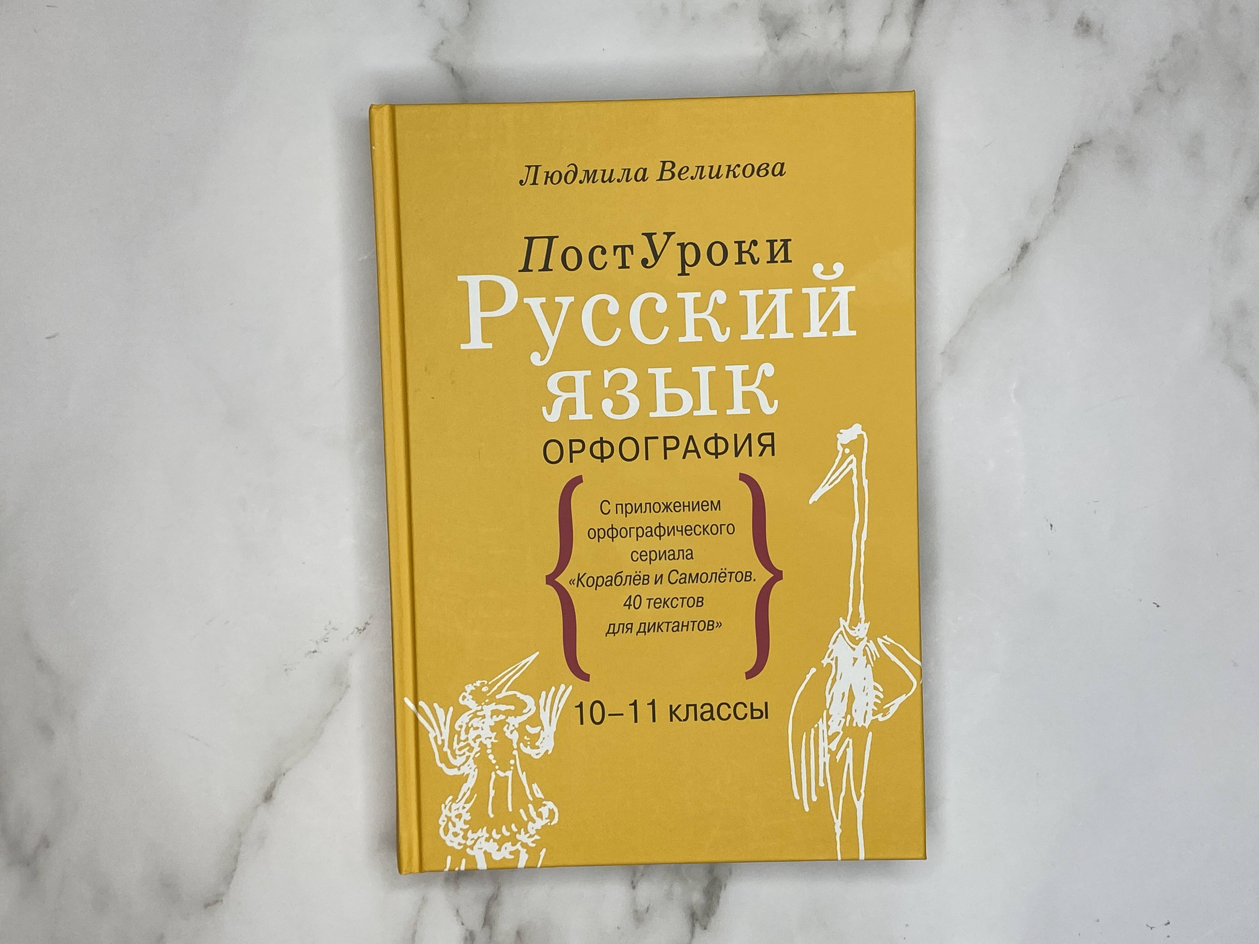 Русский язык. Орфография (Великова Людмила Викторовна). ISBN:  978-5-17-127392-7 ➠ купите эту книгу с доставкой в интернет-магазине  «Буквоед»