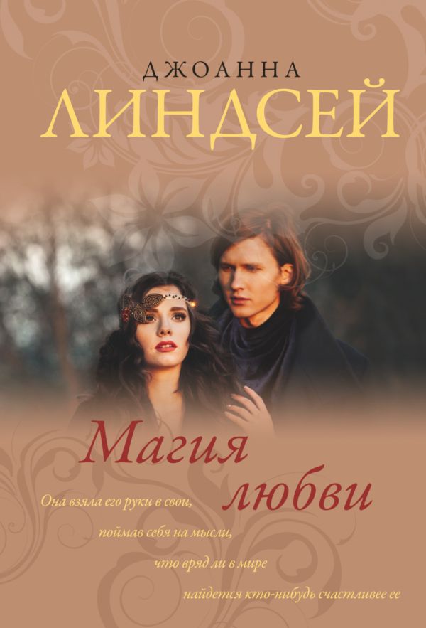 Линдсей Джоанна : Магия любви