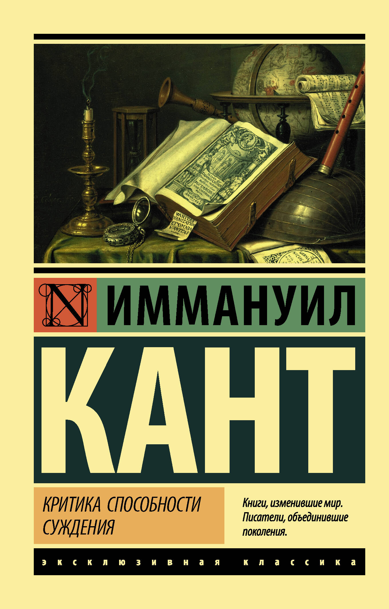 Критика способности суждения (Кант Иммануил). ISBN: 978-5-17-123484-3  купите эту книгу с доставкой в интернет-магазине «Буквоед»