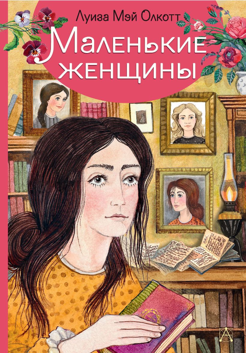 Книга Маленькие женщины • Олкотт Л – купить книгу по низкой цене