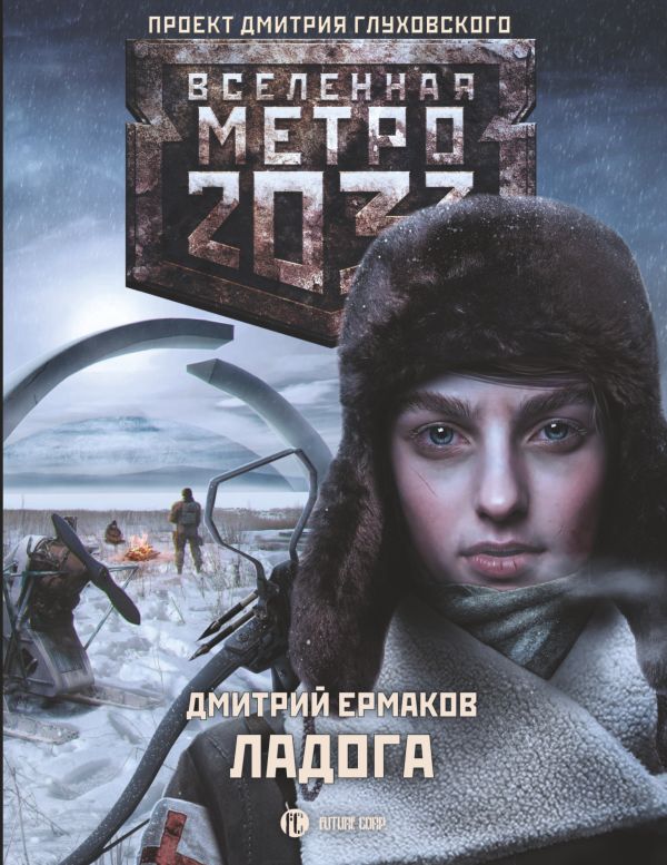 Метро 2033: Ладога. Ермаков Дмитрий Сергеевич