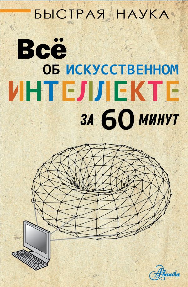 Всё об искусственном интеллекте за 60 минут. Бентли Питер Дж.