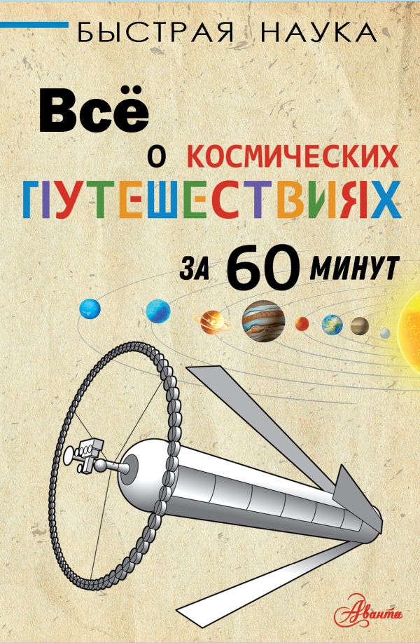 Всё о космических путешествиях за 60 минут. Парсонс Пол