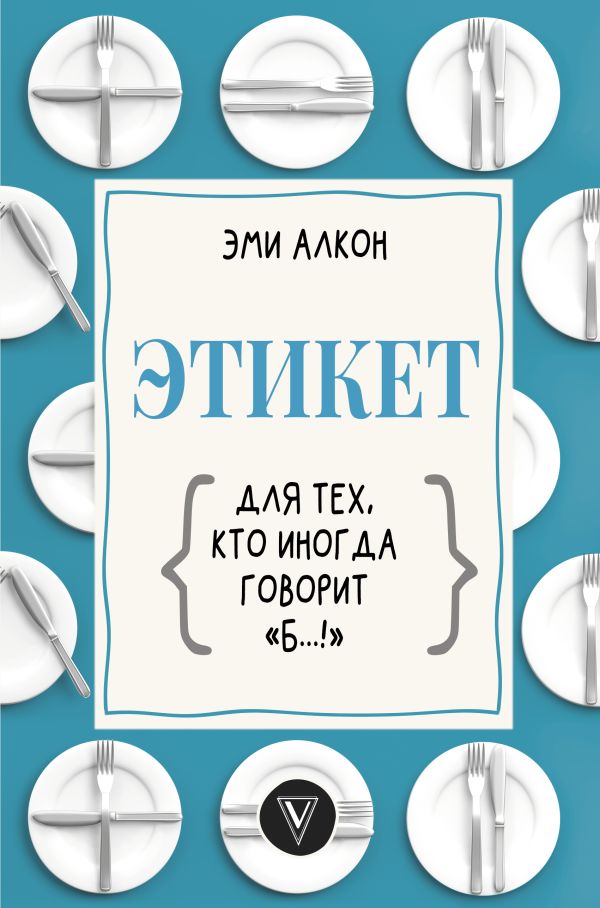 Этикет для тех, кто иногда говорит "б…!". Алкон Эми