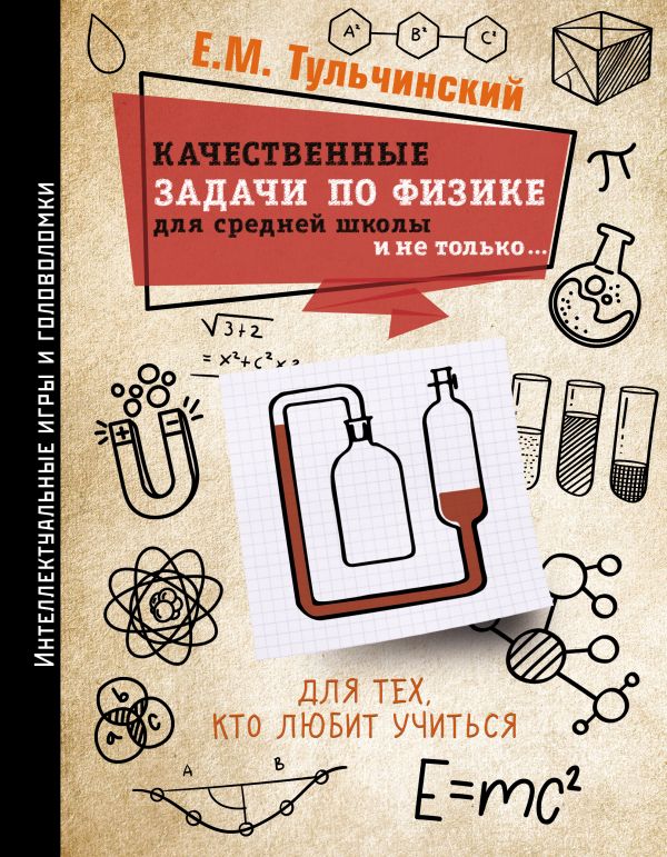 Качественные задачи по физике в средней школе и не только.... Тульчинский Е. М.