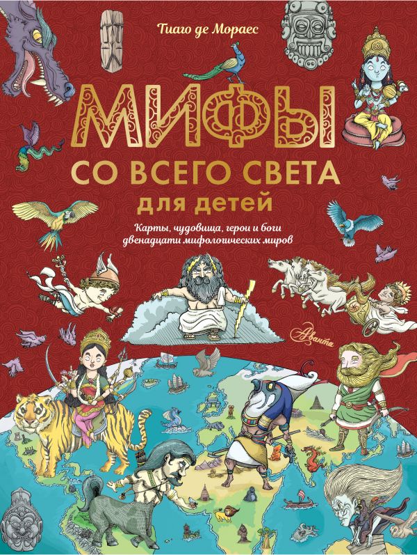 Zakazat.ru: Мифы со всего света для детей. де Мораес Тиаго