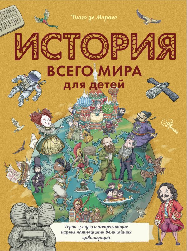 Zakazat.ru: История всего мира для детей. де Мораес Тиаго