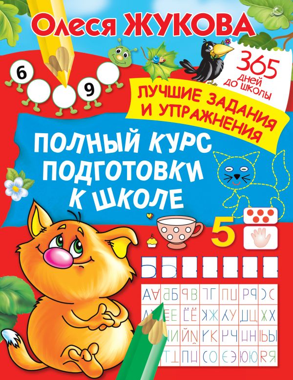 Полный курс подготовки к школе. Жукова Олеся Станиславовна