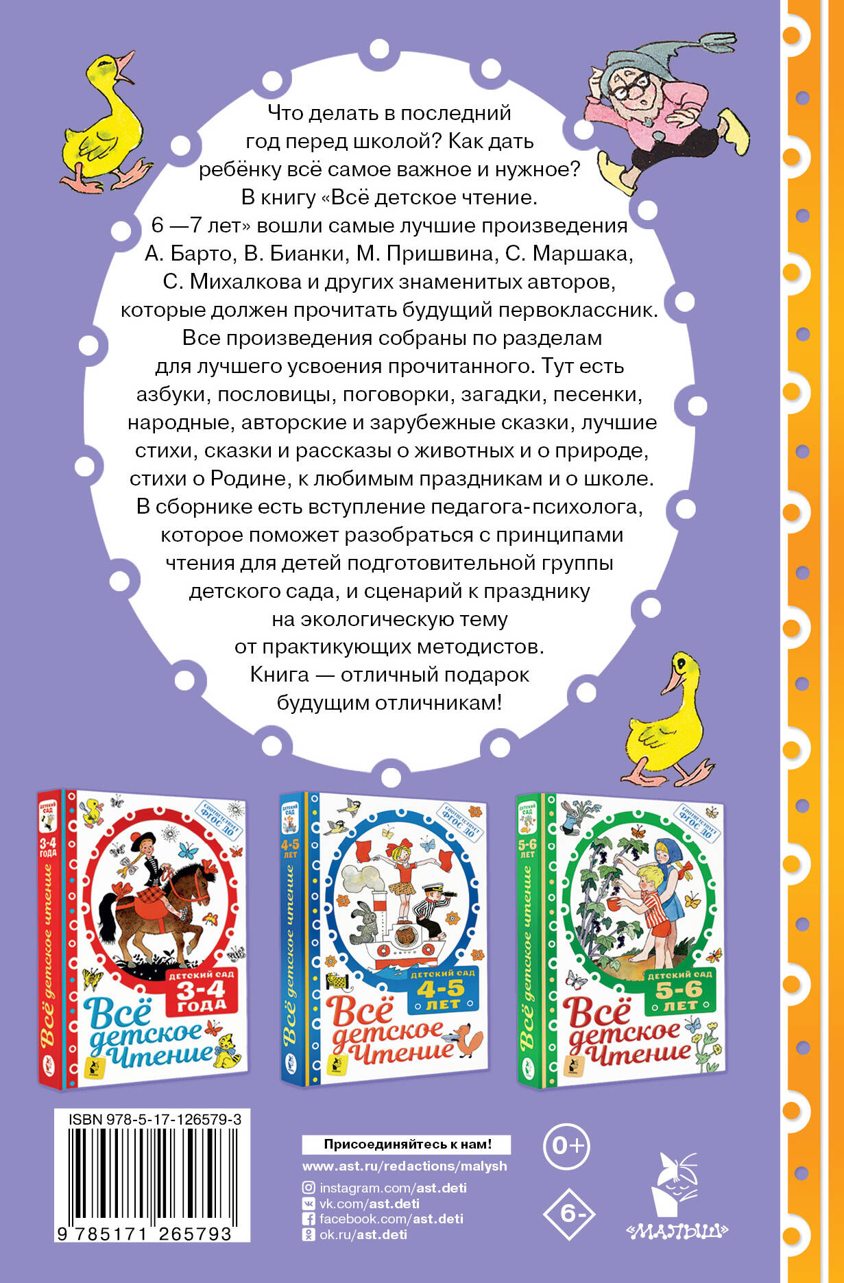 ВСЁ ДЕТСКОЕ ЧТЕНИЕ. 6-7 лет. В соответствии с ФГОС ДО (Маршак Самуил  Яковлевич). ISBN: 978-5-17-126579-3 ➠ купите эту книгу с доставкой в  интернет-магазине «Буквоед»