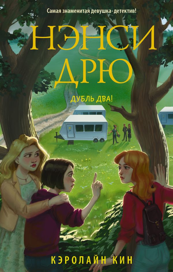 Zakazat.ru: Нэнси Дрю. Дубль два!. Кин Кэролайн