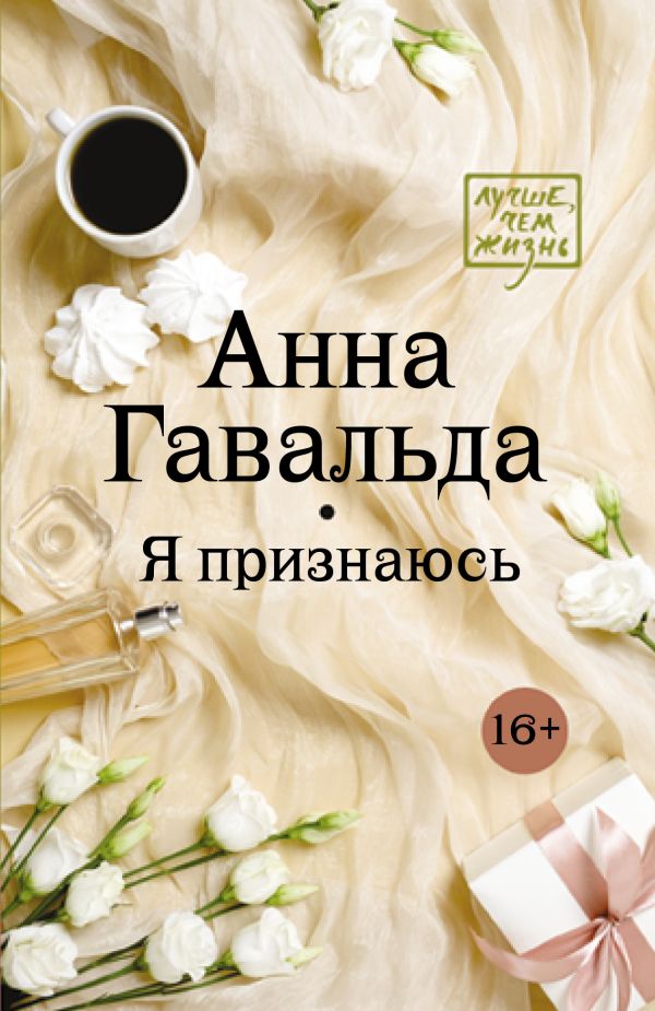 Я признаюсь. Гавальда Анна