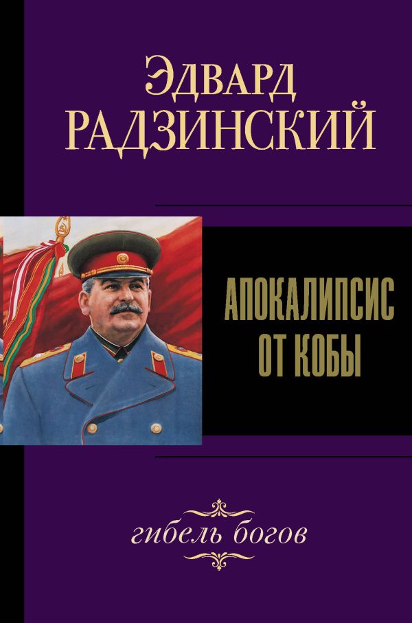 Апокалипсис от Кобы. Гибель богов. Радзинский Эдвард Станиславович