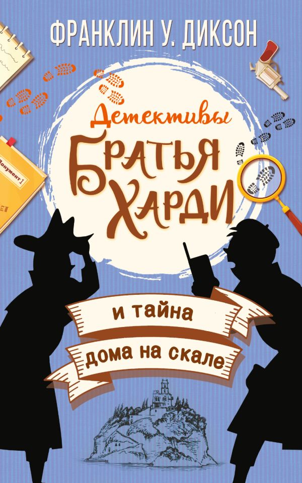 Zakazat.ru: Братья Харди и тайна дома на скале. Диксон Франклин У.